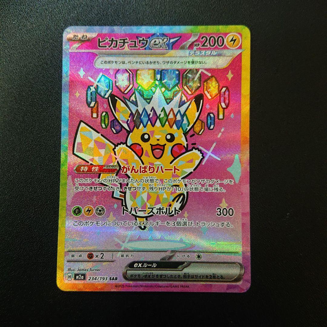 ポケモンカード ピカチュウex sar