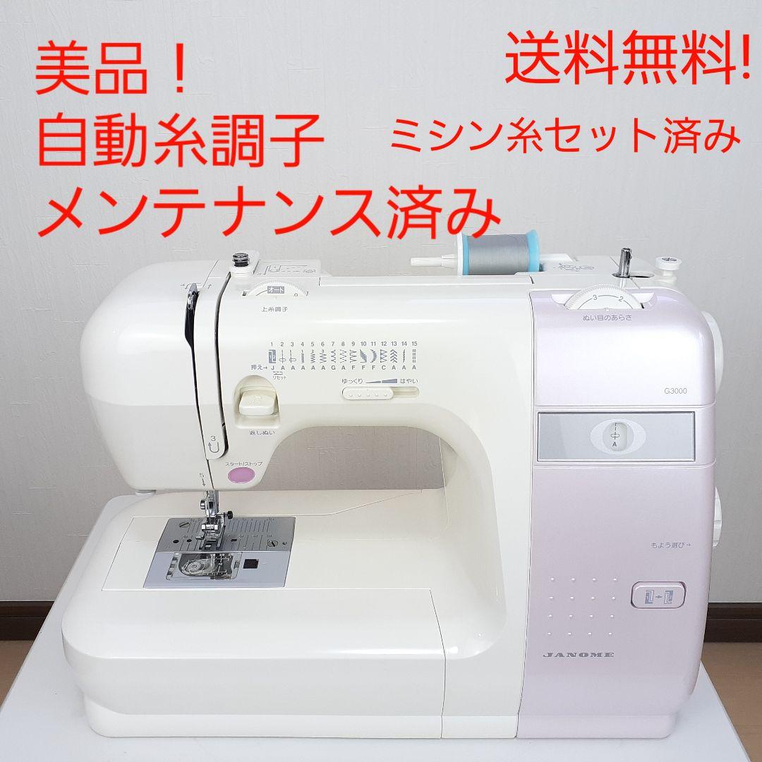 【美品】ジャノメ　電子ミシン本体　G3000 メンテナンス済み