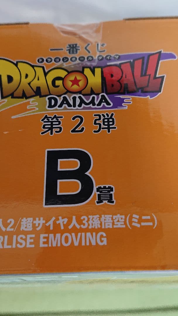 ドラゴンボールダイナ 第2弾 スペシャルセットＡ賞２体 Ｂ賞１体・(特別価格！)