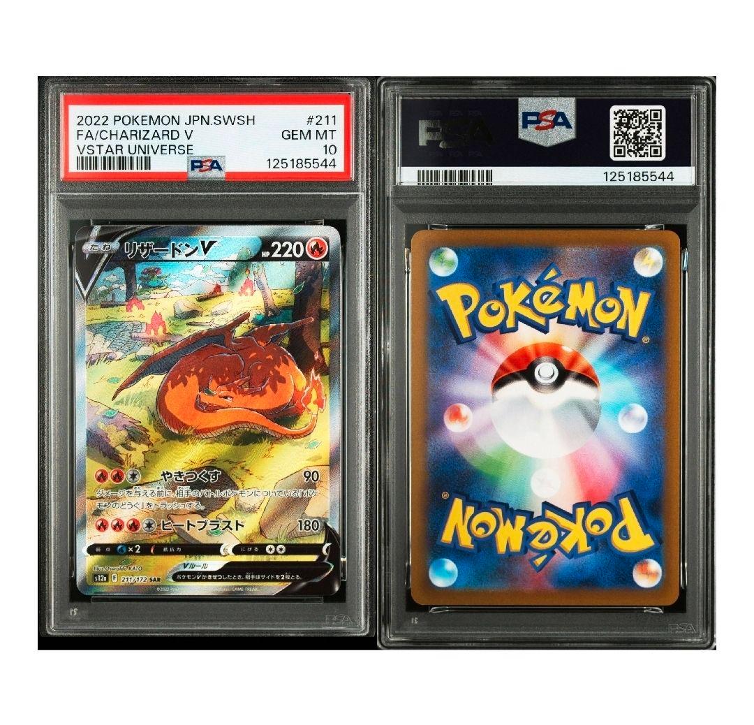 ポケモンカード リザードン V PSA 10 #211