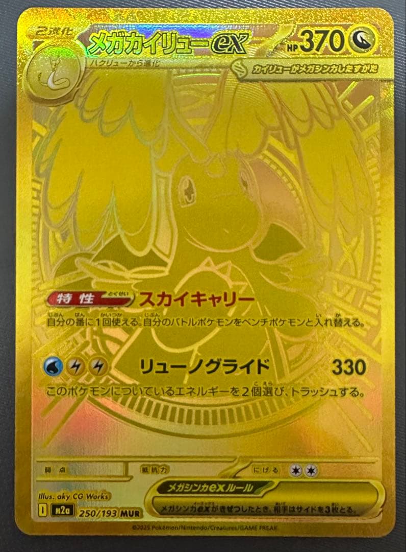 ポケモンカードゲーム メガカイリューex MUR