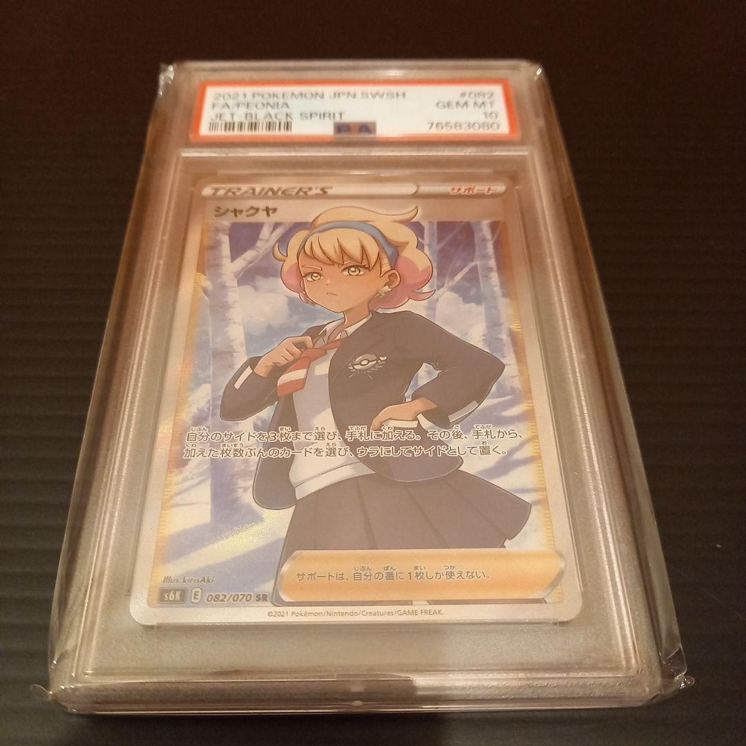 シャクヤSR　PSA10