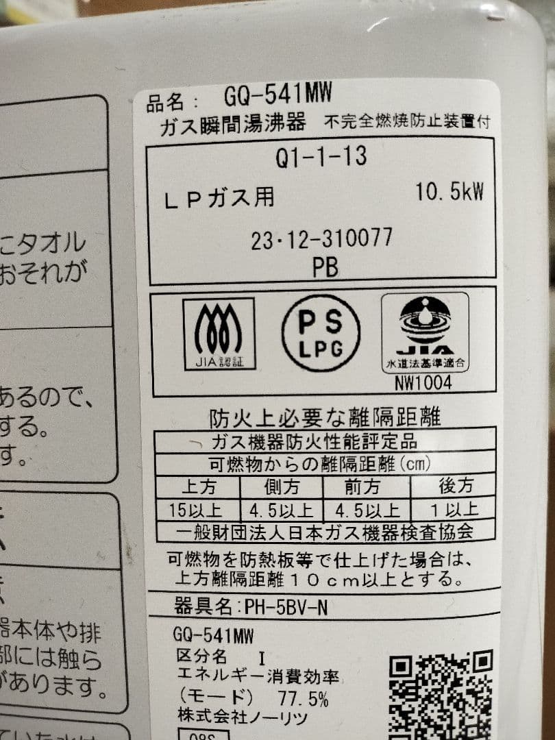 ノーリツ瞬間湯沸かし器 IPガス用（プロパンガス用） GQ541MW