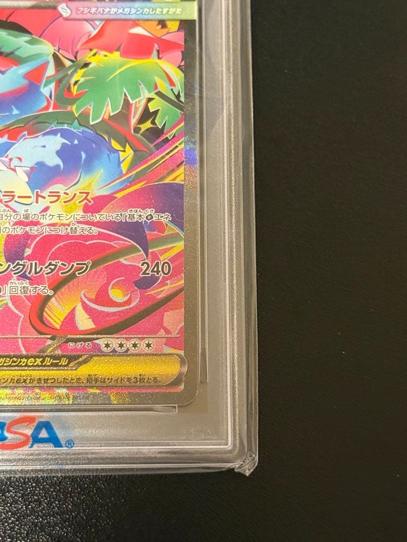 メガフシギバナex sar psa10 メガブレイブ収録