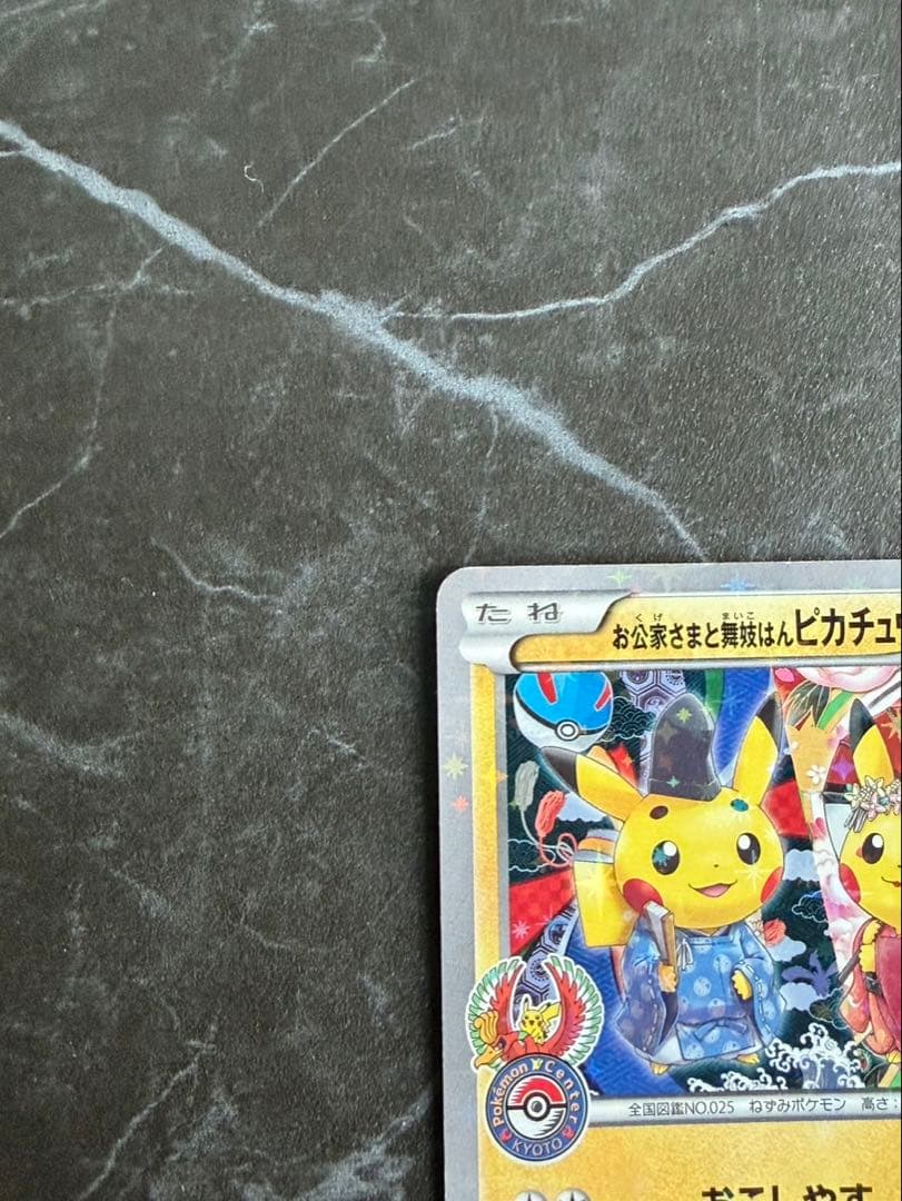 お公家さまと舞妓はんピカチュウ