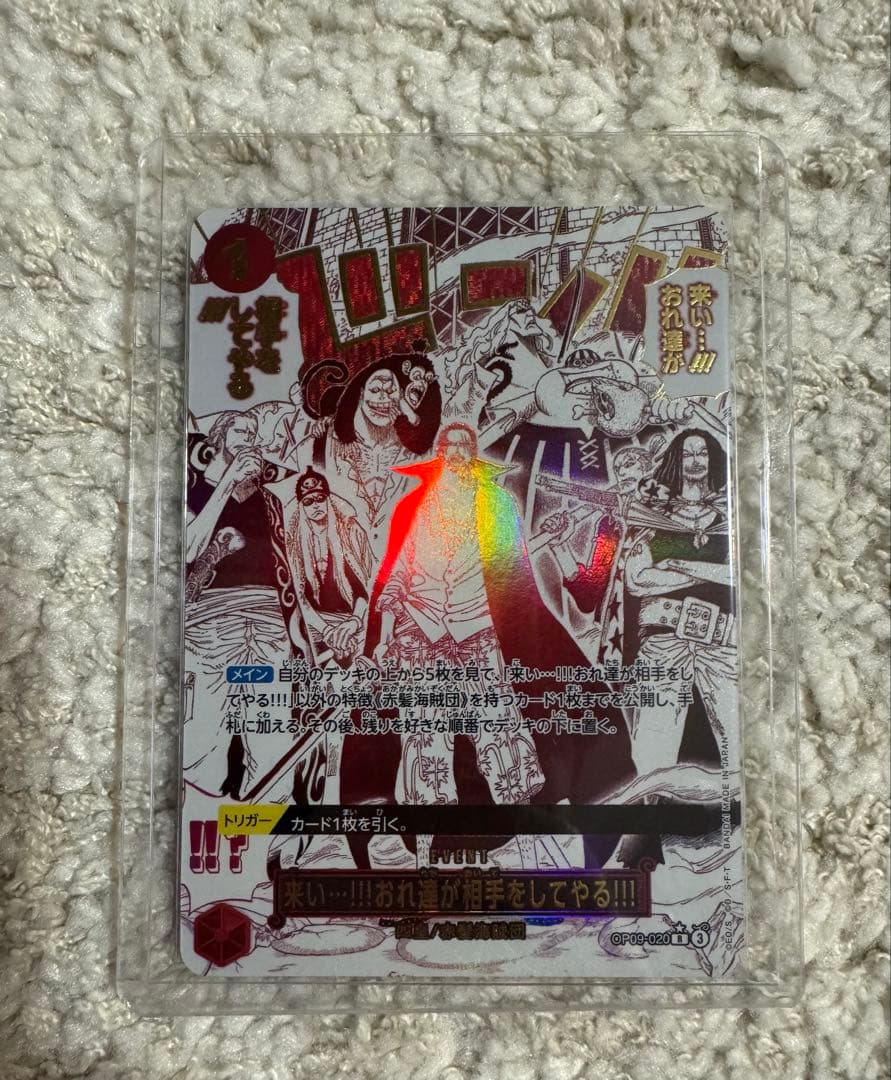 「来い•••!!! おれ達が相手をしてやる！！！」OP09-020 Rパラレル