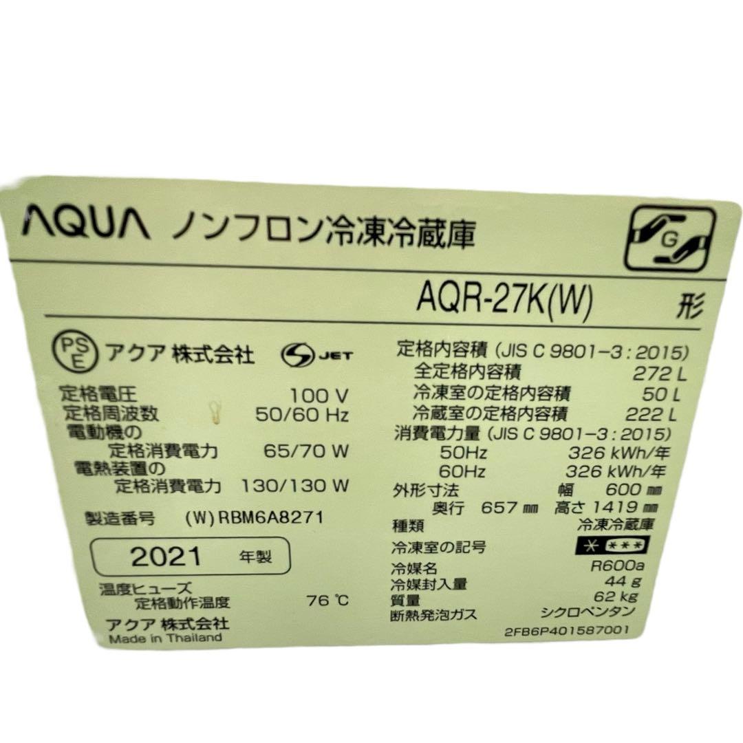 【直接引取限定⚠️】AQUA AQR-27K(W) 冷蔵庫 272L 2021年