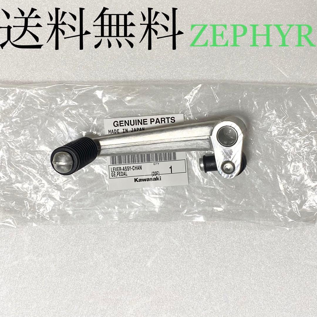 ゼファー400 ゼファーχ チェンジペダル シフトペダル レバー 274