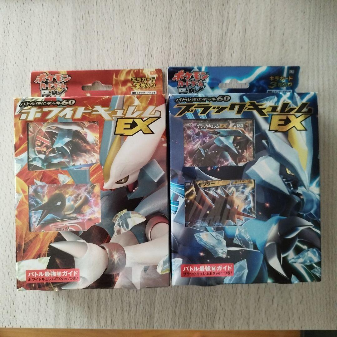 ポケモンカードゲームBW　ブラックキュレム　ホワイトキュレム　強化セット　開封済