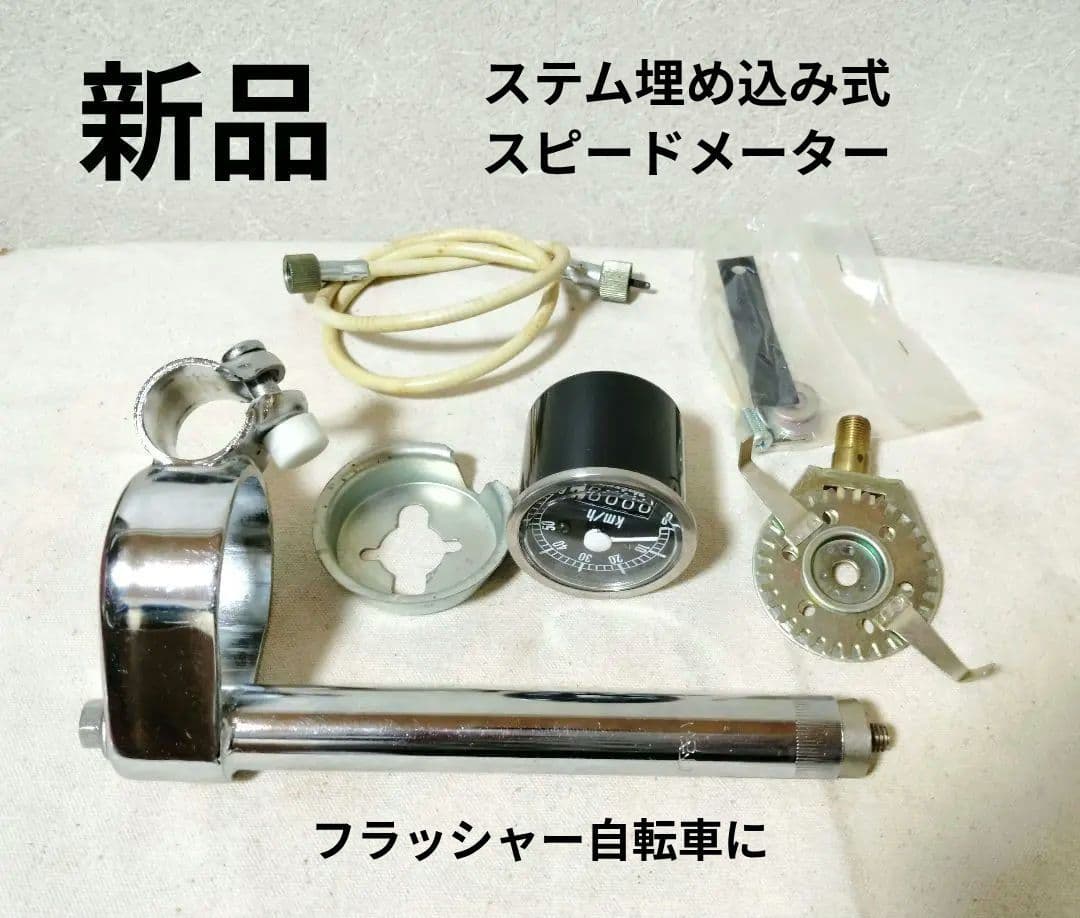 稀少 新品 ツノダ ステム埋め込み式メーター フラッシャー自転車