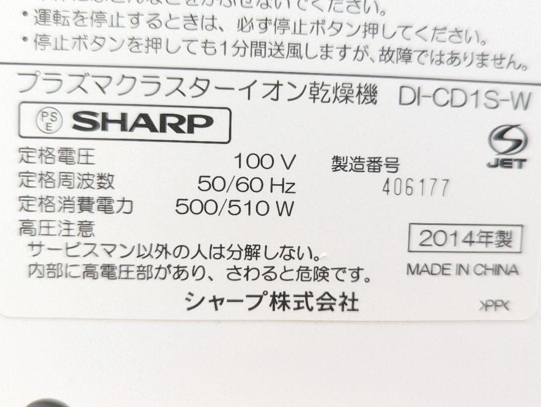 SHARP／シャープ　プラズマクラスター乾燥機　DI-CD1S-W