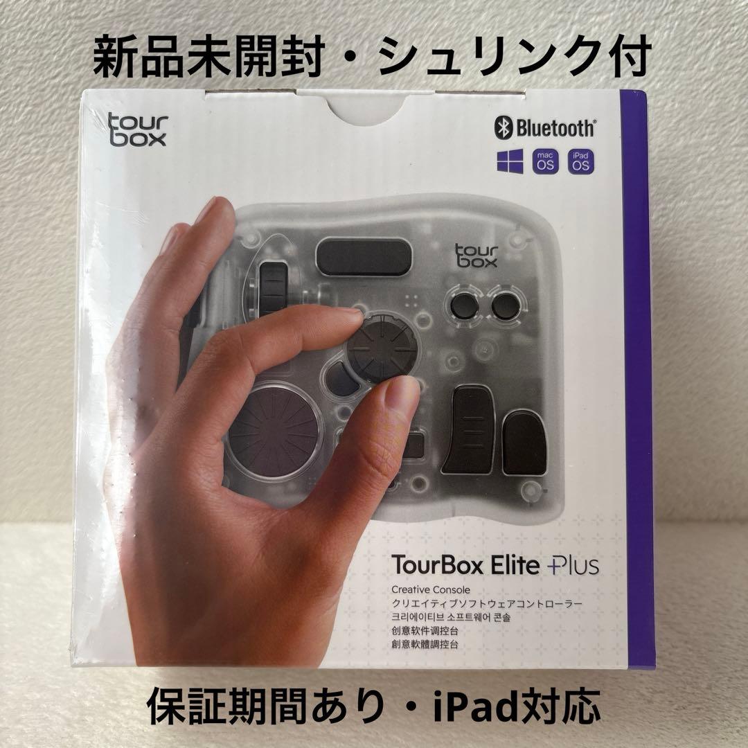TourBox Elite Plus 新品未開封・保証あり