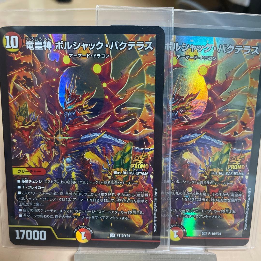 竜皇神ボルシャック・バクテラス プロモ　2枚