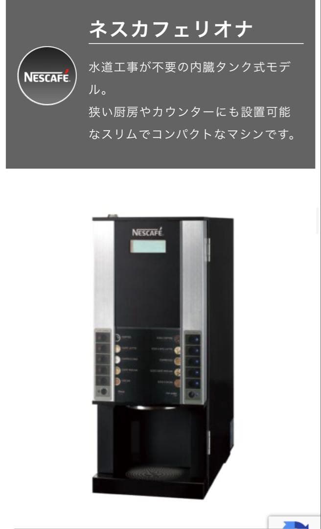 ネスカフェリオナ　水道工事が不要の内臓タンク式モデル。