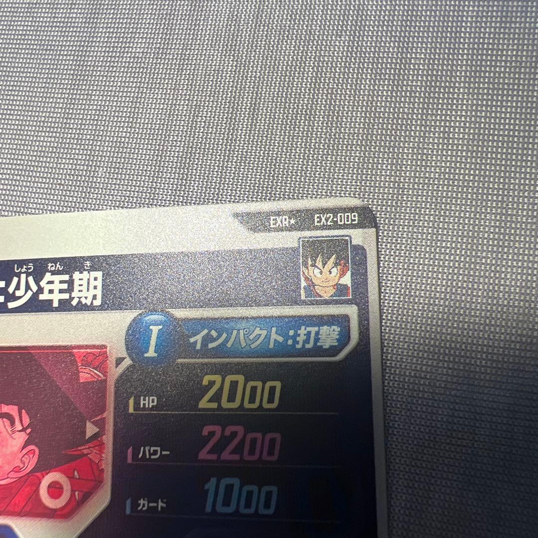 【新品未使用】 ドラゴンボールスーパーダイバーズ EX2-009 孫悟空:少年期