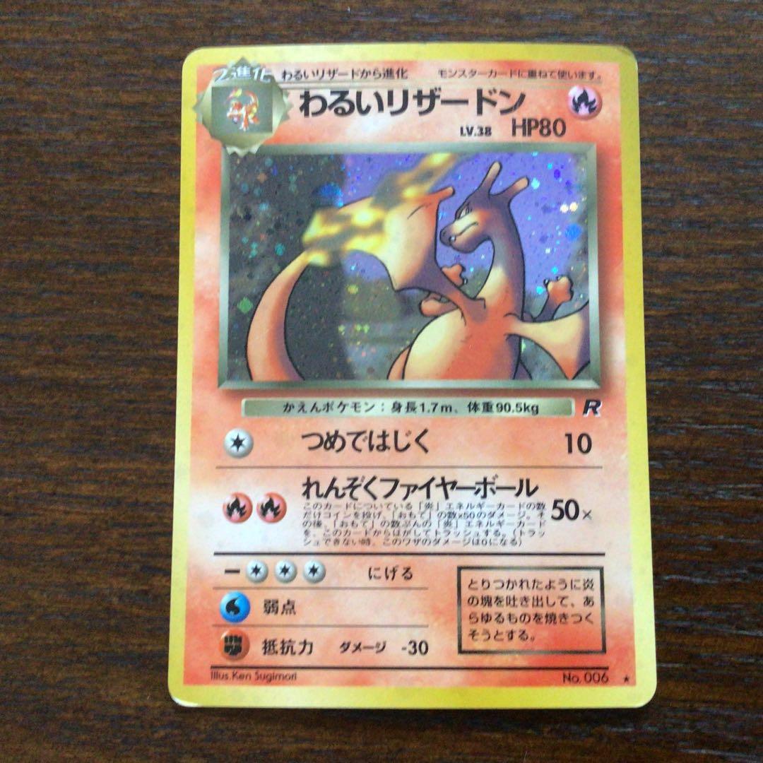 ポケモンカード旧裏　わるいリザードン