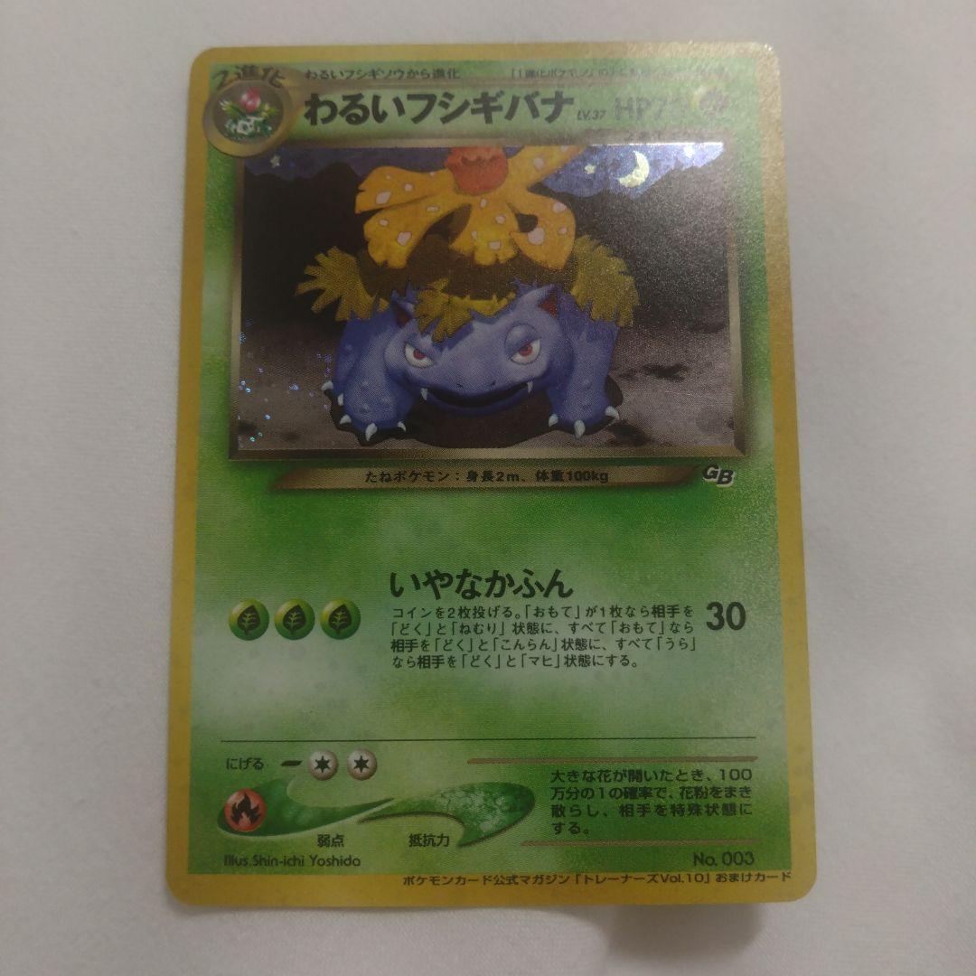 旧裏　わるいフシギバナ　トレーナーズ