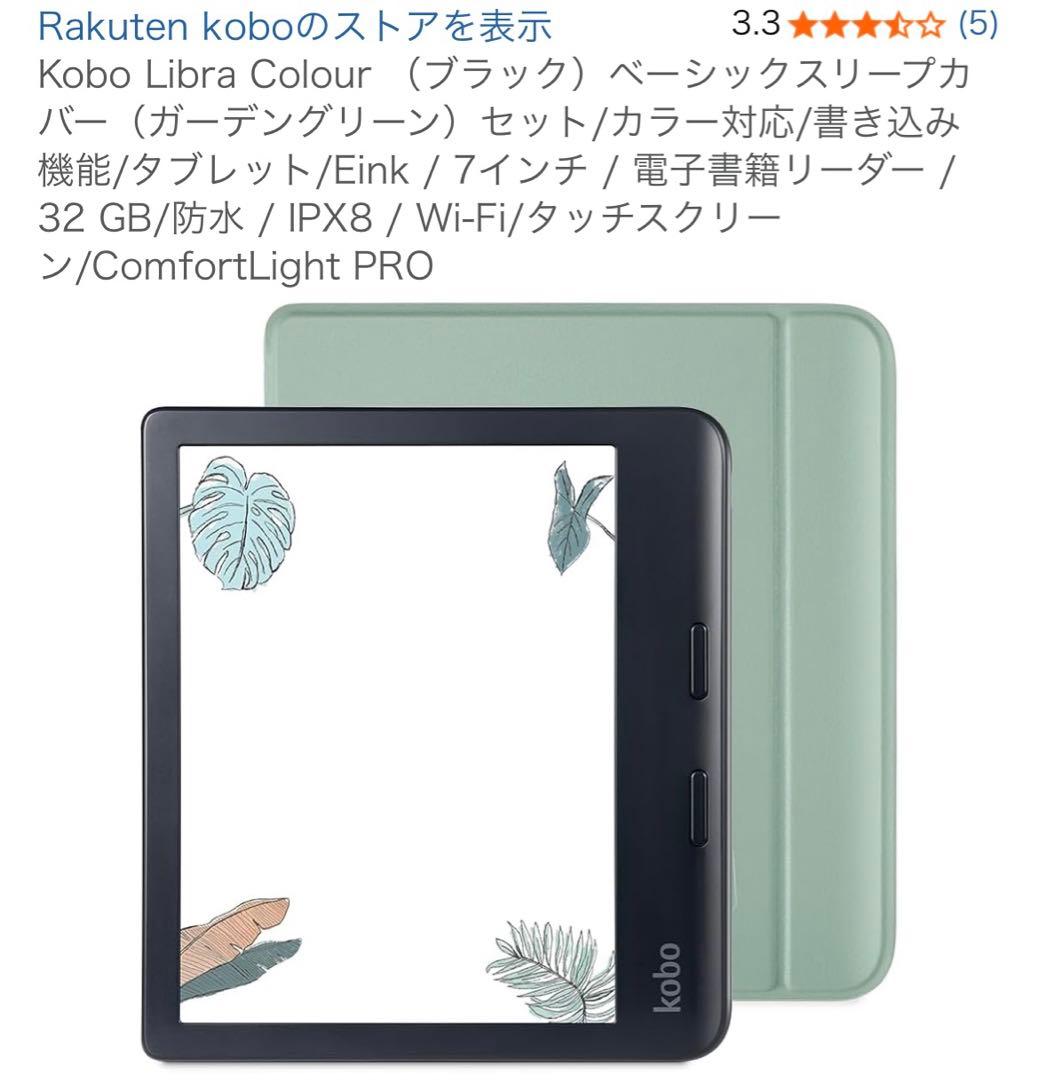 Kobo Libra Colour 黒