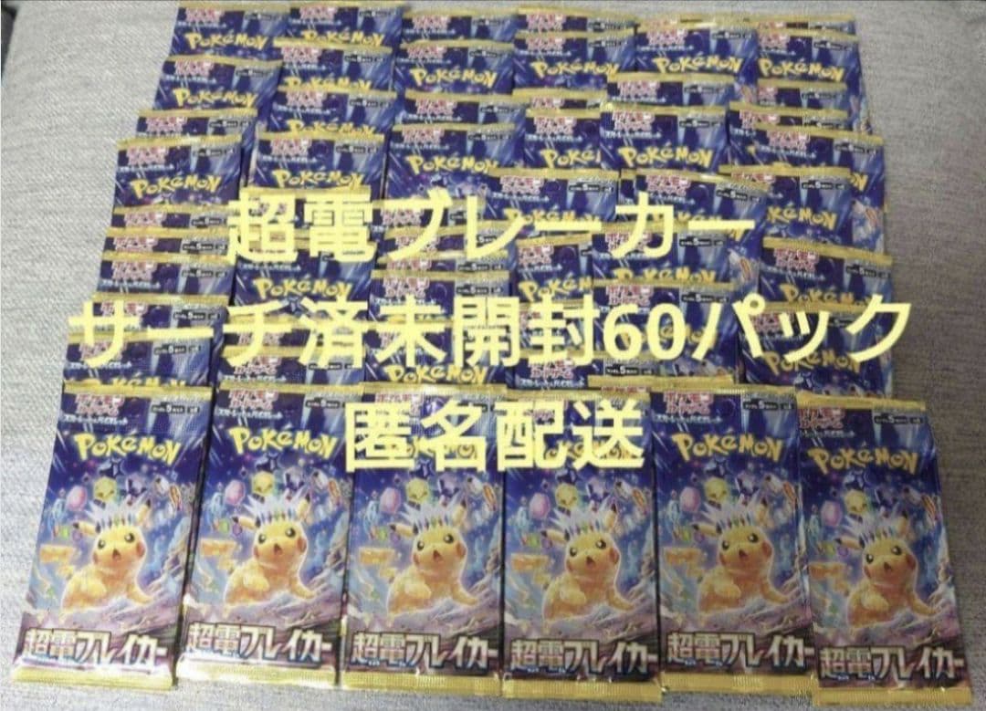 ポケモンカード 超電ブレーカー サーチ済未開封 60パック