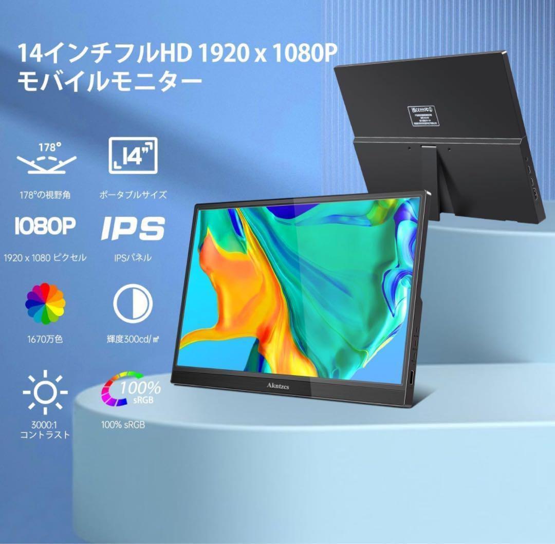 モバイルモニター 14インチ IPS FullHD ポータブル モニター