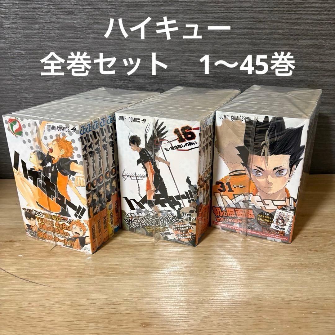 ハイキュー　全巻セット　1〜45巻　A26125