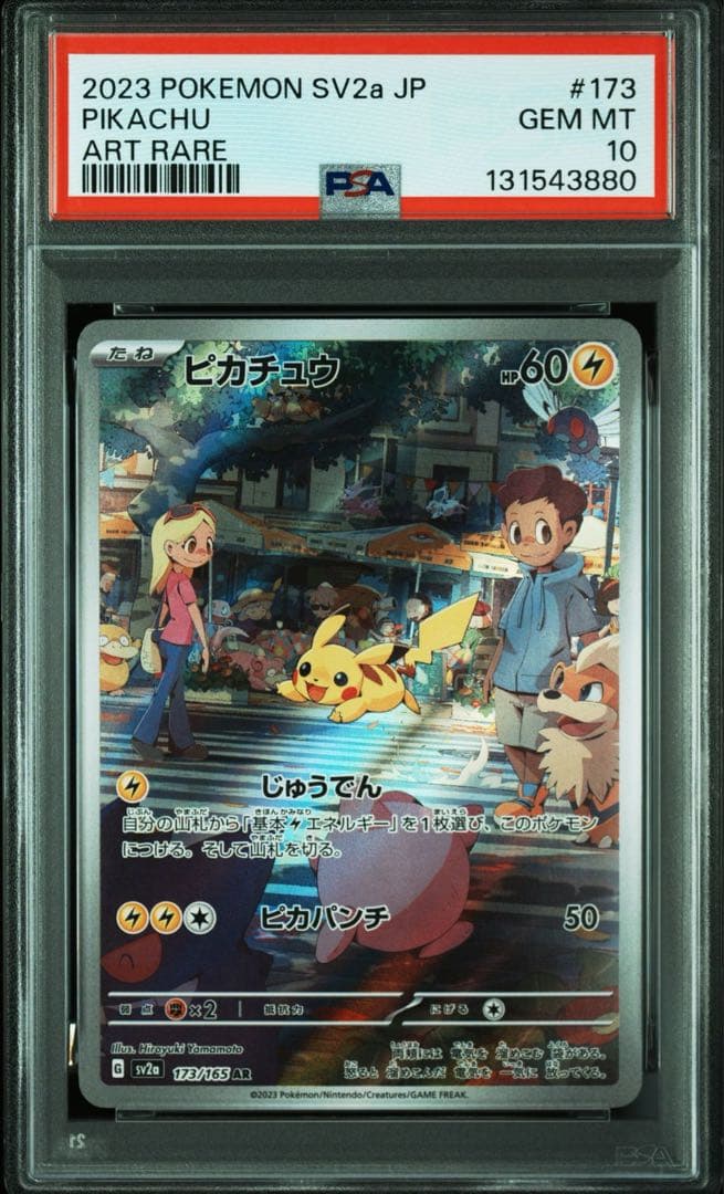 PSA10 ピカチュウ AR SV2a 173/165 ポケモンカード151
