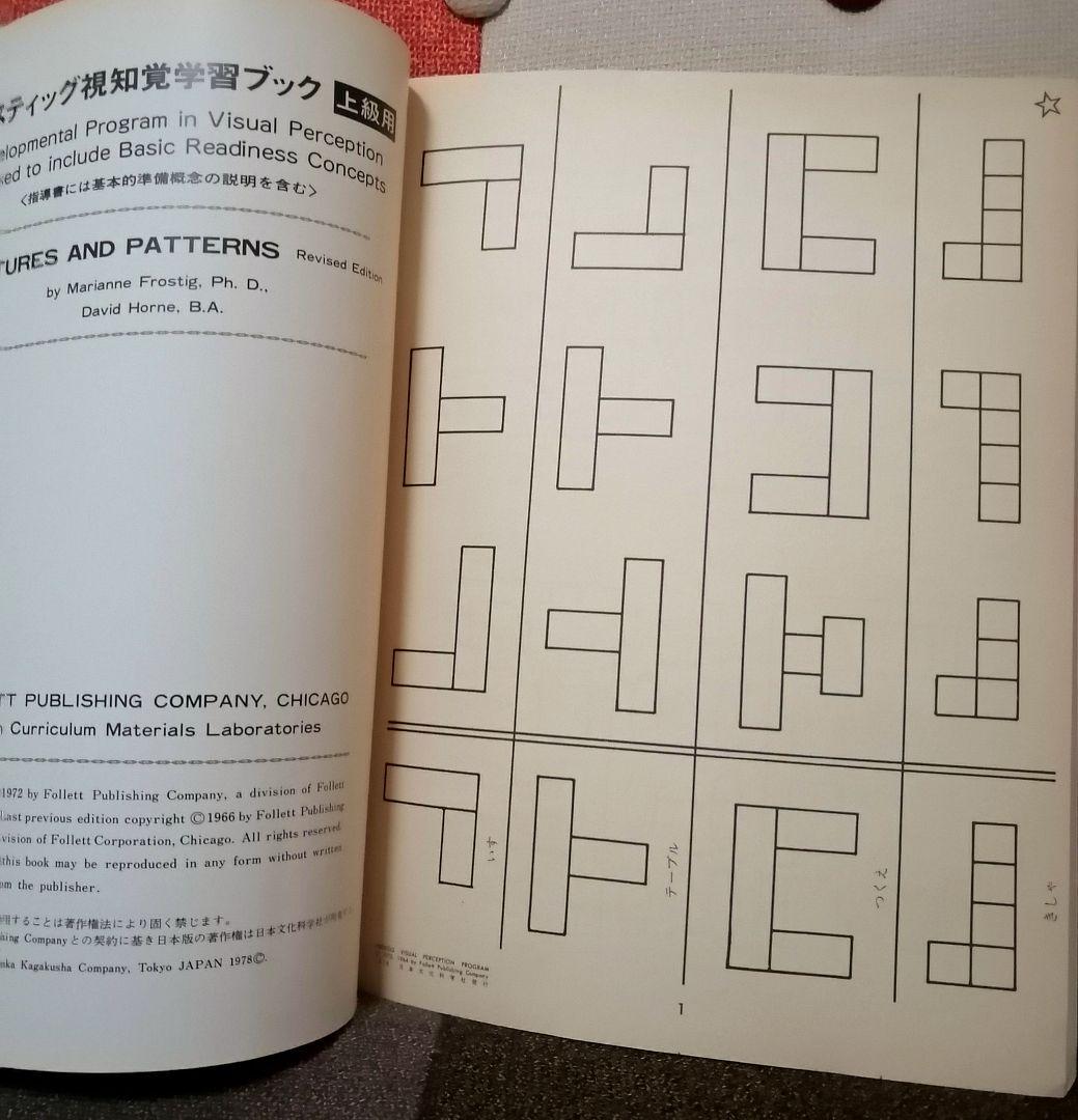 希少 フロスティッグ視知覚能力促進法 学習ブック 検査用紙 ビジョン TOSS