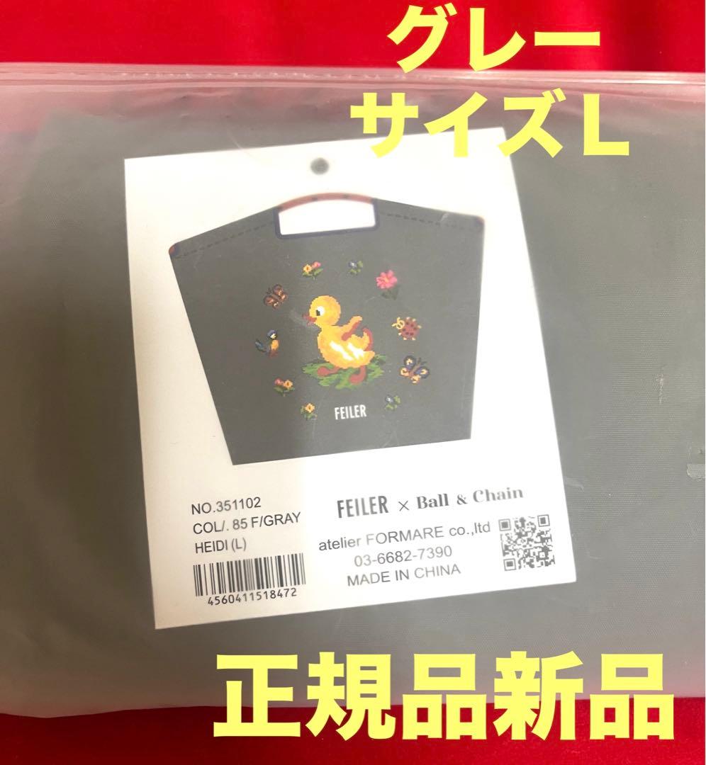 新品未使用　正規品　フェイラー　ボールアンドチェーンコラボ　ハイジグレーサイズＬ