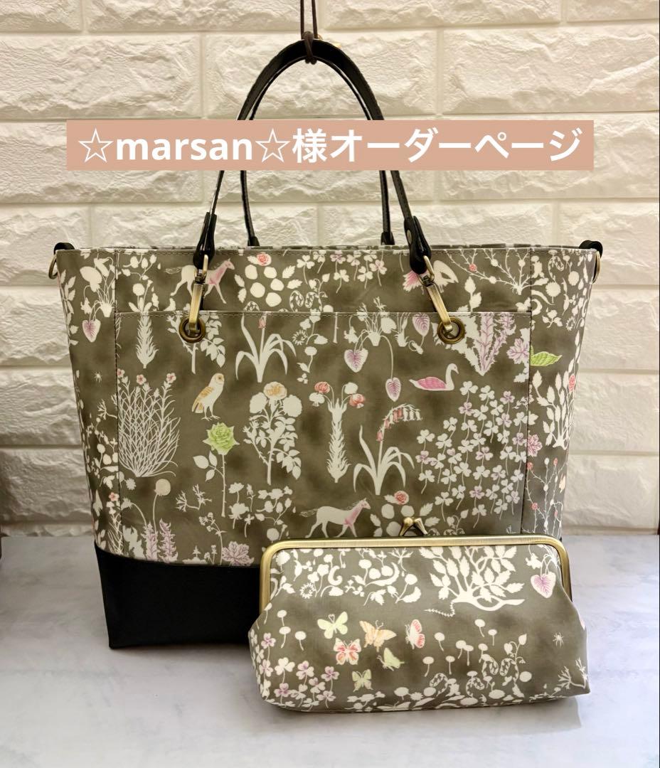 ☆marsan☆様　ハンドメイド　リバティ　バッグ　オーダーページ