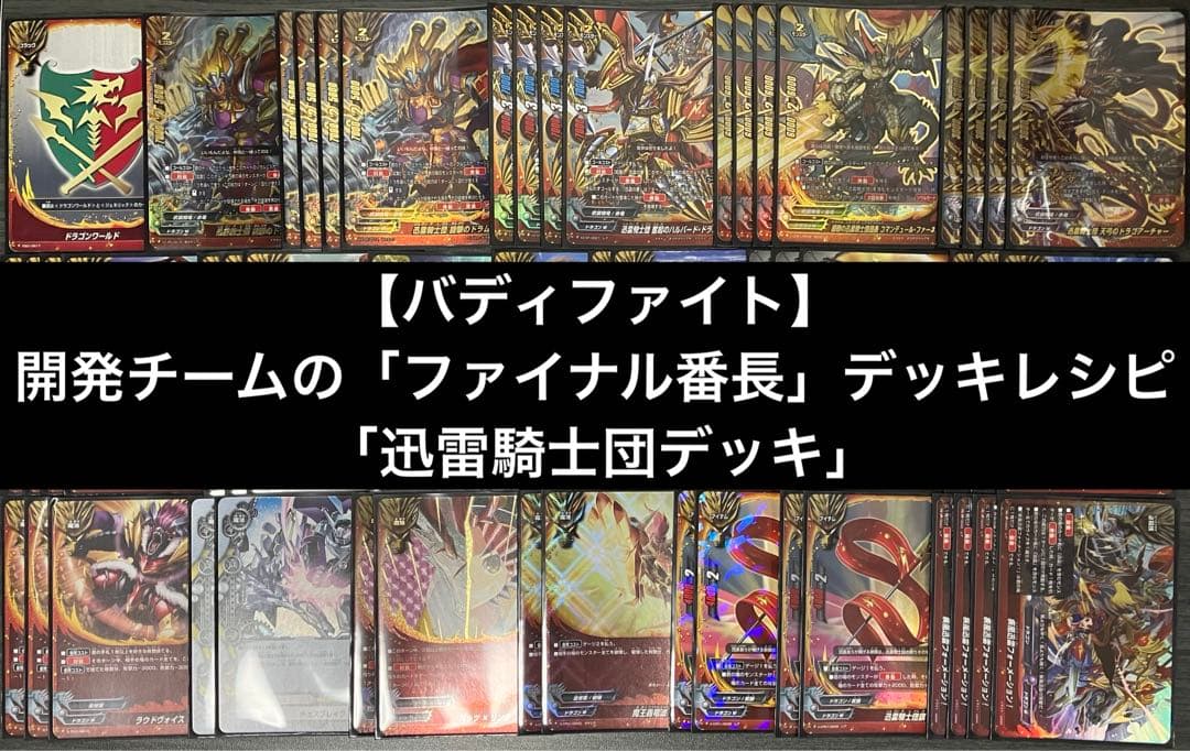 【バディファイト】開発チームの「ファイナル番長」デッキレシピ 「迅雷騎士団デッキ