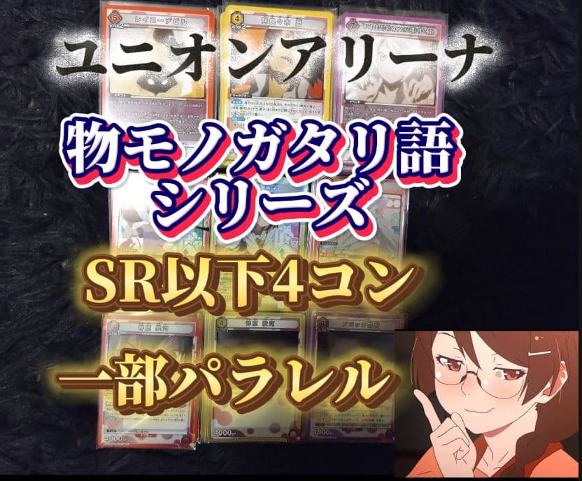 し*さ様 物語シリーズ UNION ARENA トレーディングカード 4コン一部