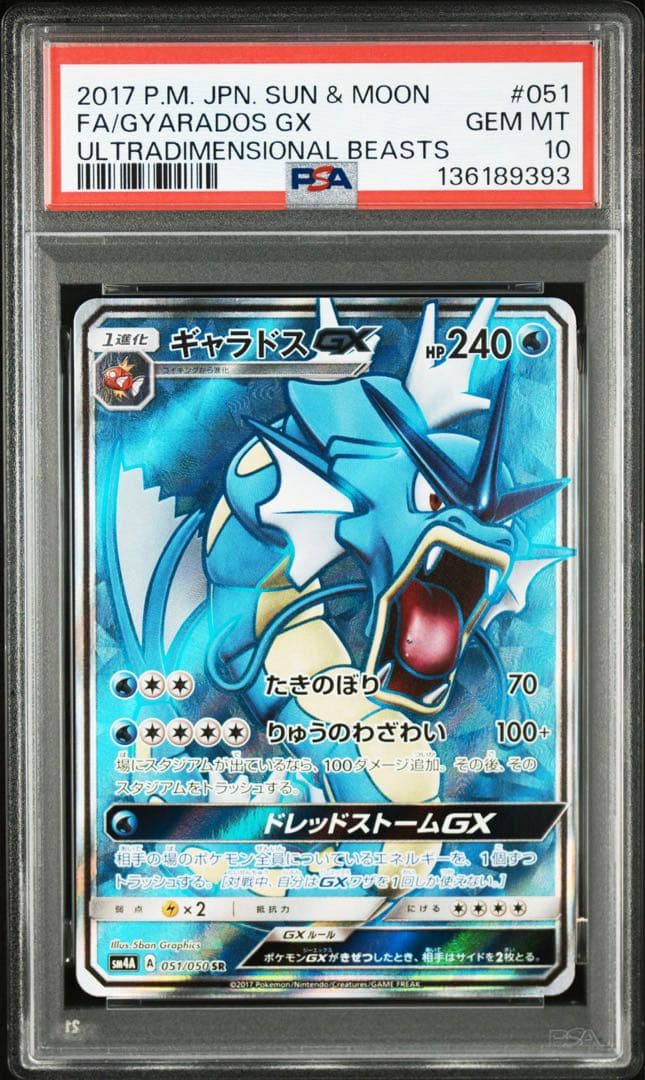 PSA10 ギャラドスGX SR SM4A 051/050 超次元の暴獣