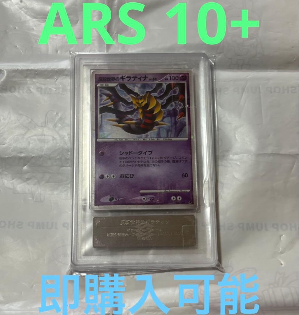 ポケモンカード　反転世界のギラティナlv.60 プレミアムシート　ARS 10+