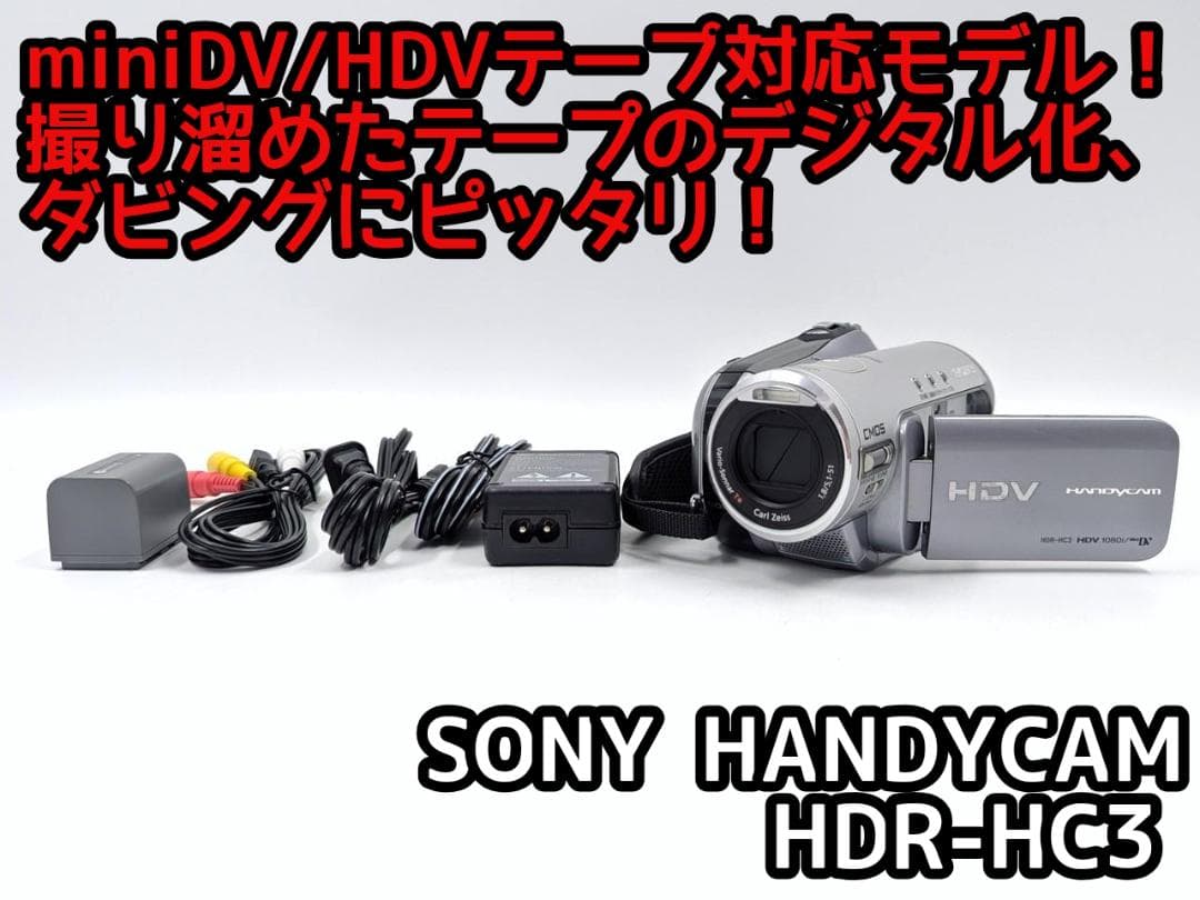 miniDVのダビングに！ SONY ビデオカメラ HDR-HC3