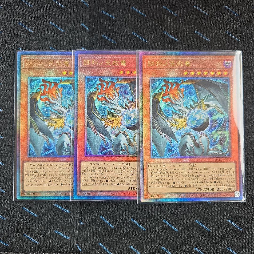 遊戯王　調和ノ天救竜 レリーフ　３枚セット②　アルティメット