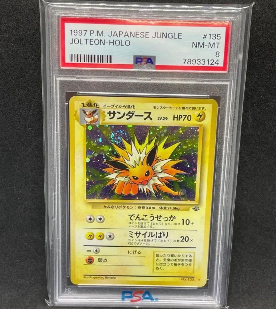 サンダース　旧裏　psa8 135 全ホロ 渦あり