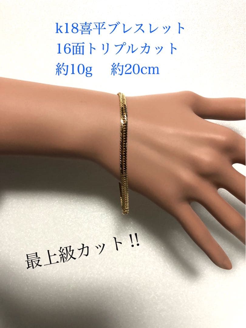 K18喜平ブレスレット　16面トリプルカット　mカット