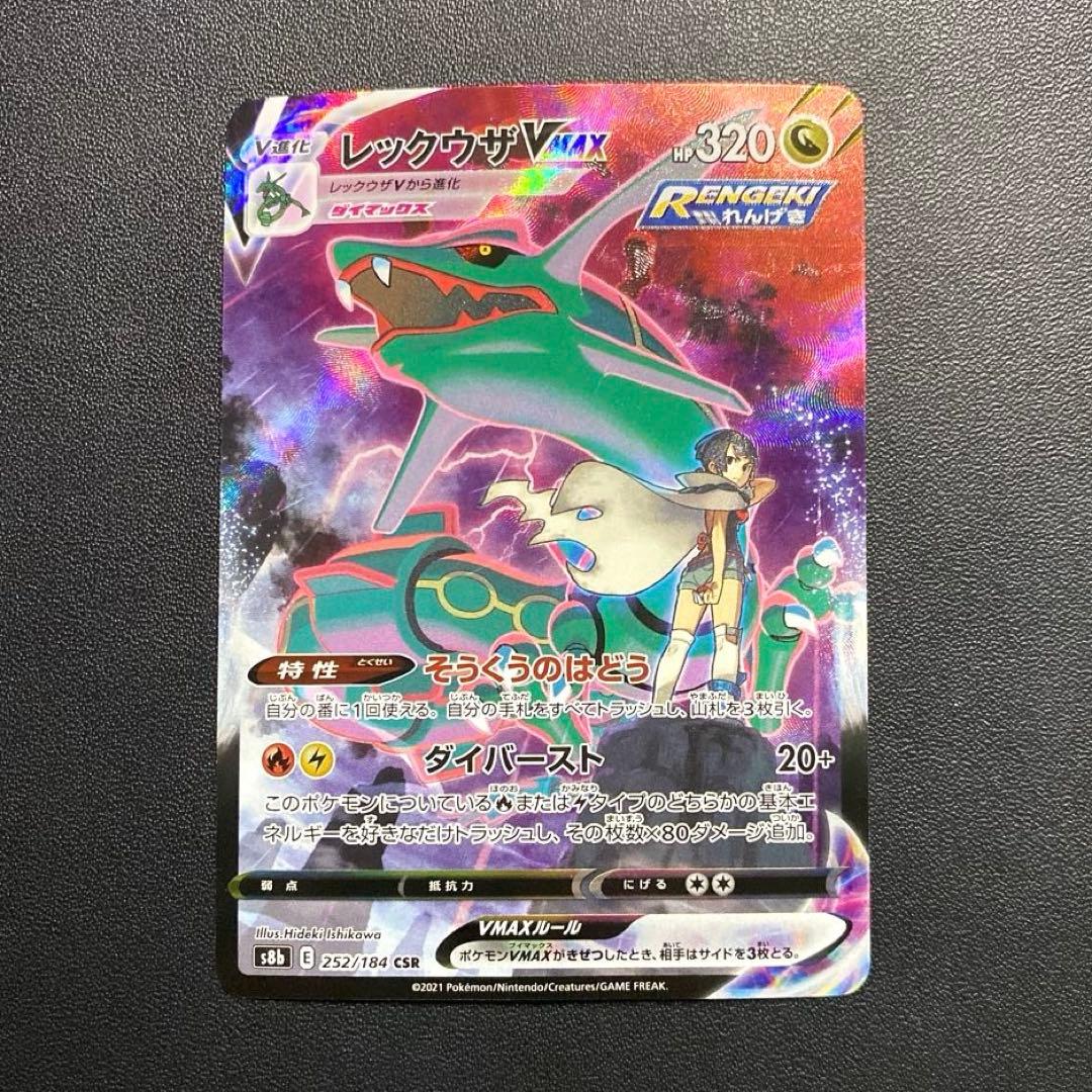 ポケモンカード・レックウザvmax csr