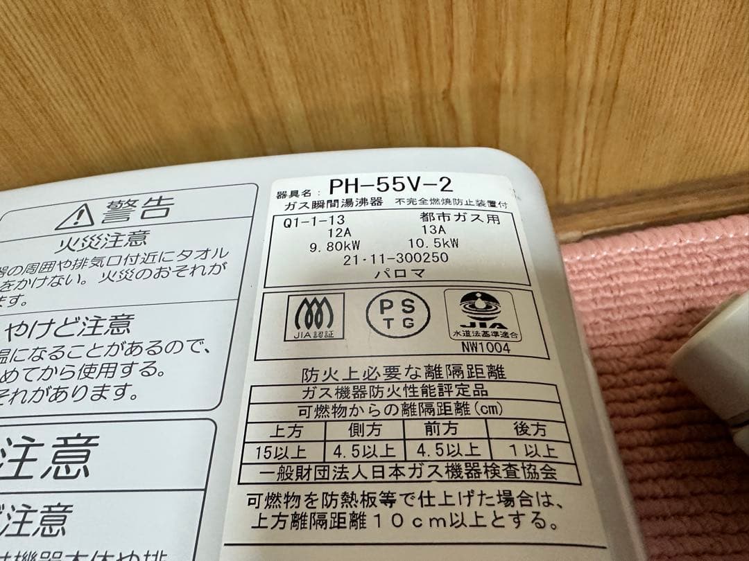 2021年製　ガス瞬間湯沸器 パロマ Paloma PH-5BV-2 都市ガス用