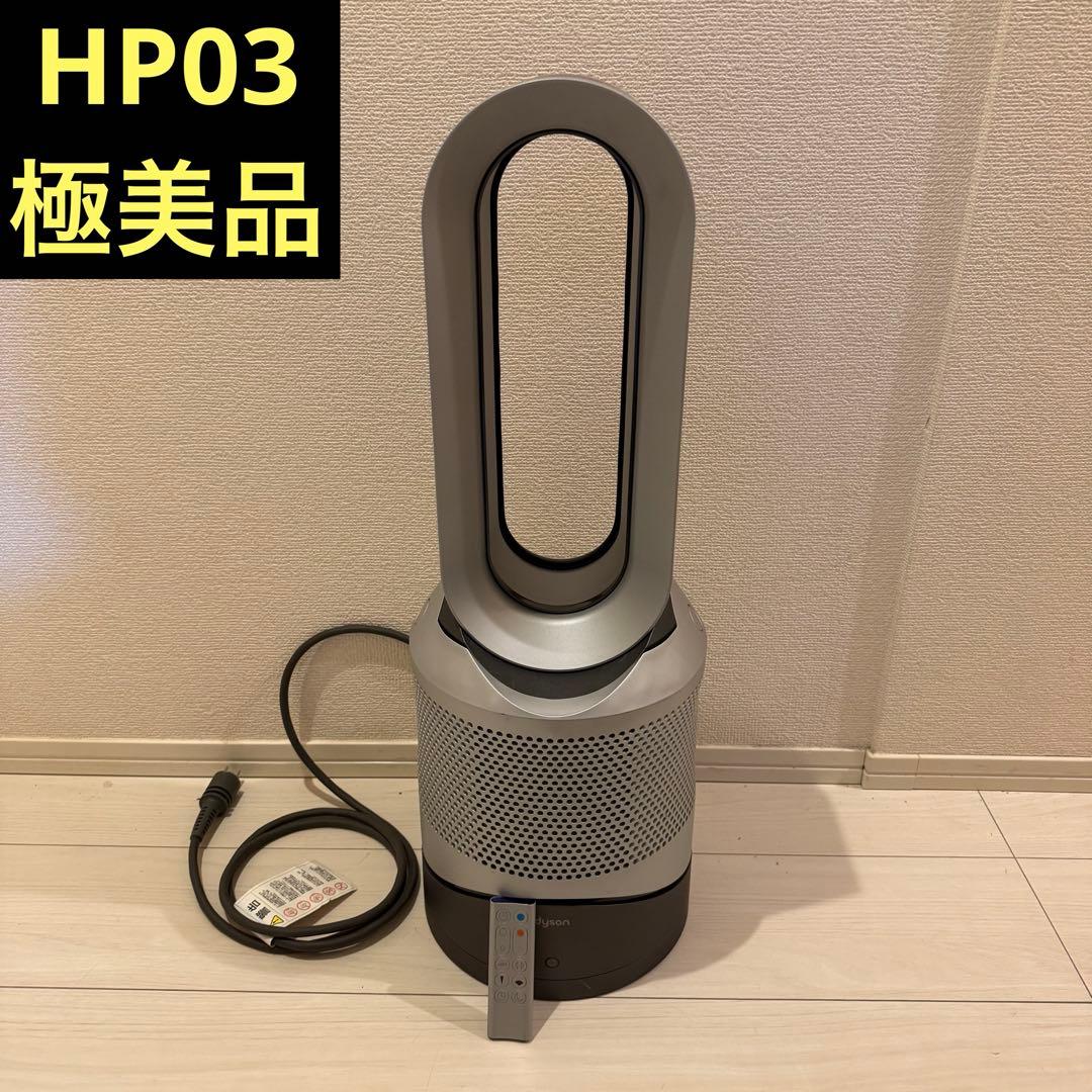 Dyson Pure Hot + Cool HP03 ダイソン　ヒーター