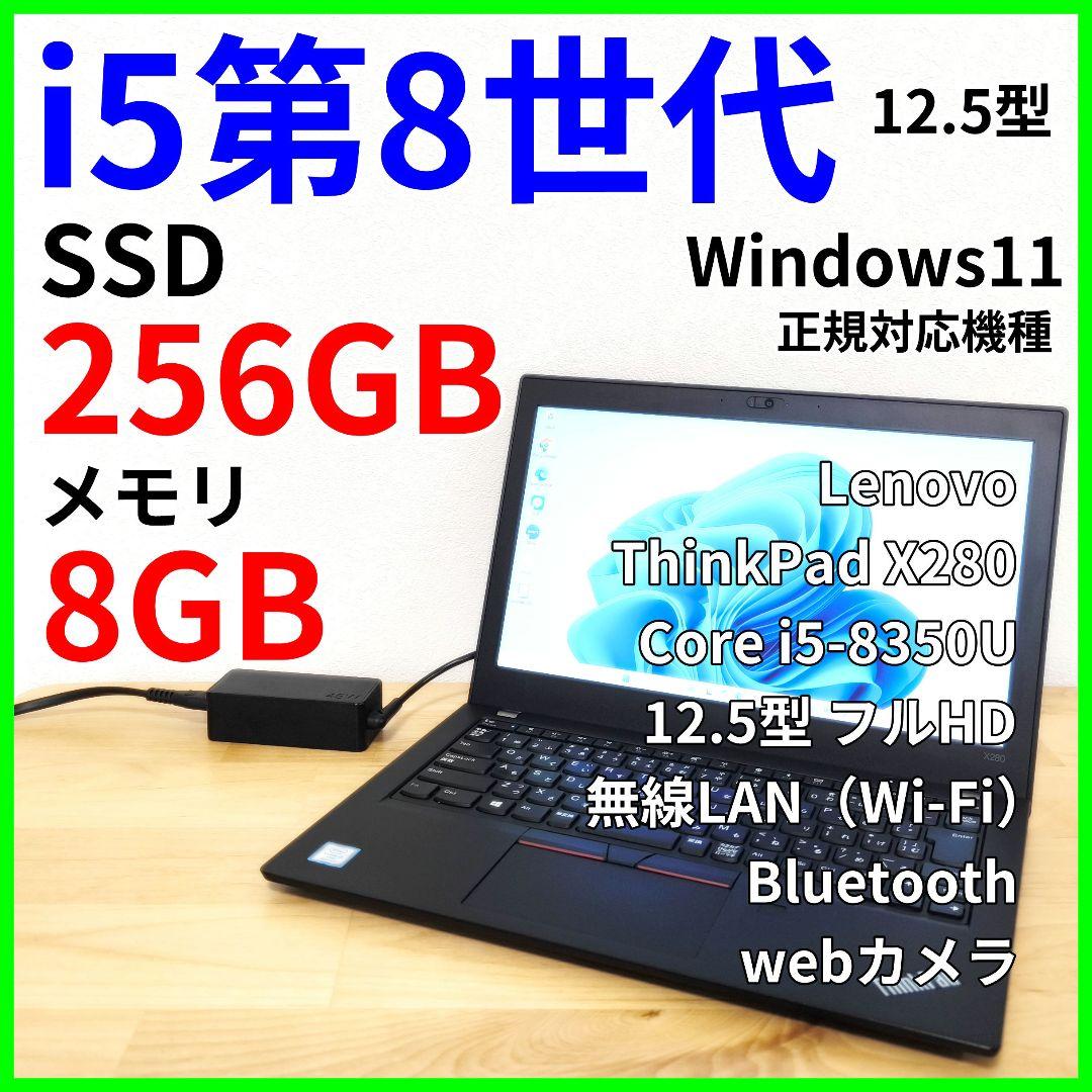 【ThinkPad X280】ノートパソコン│i5第8世代／Windows11