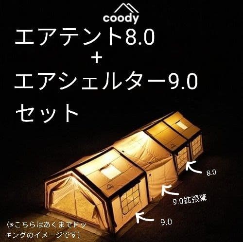 「仁香さま専用」coody エアシェルター9.0 のみ