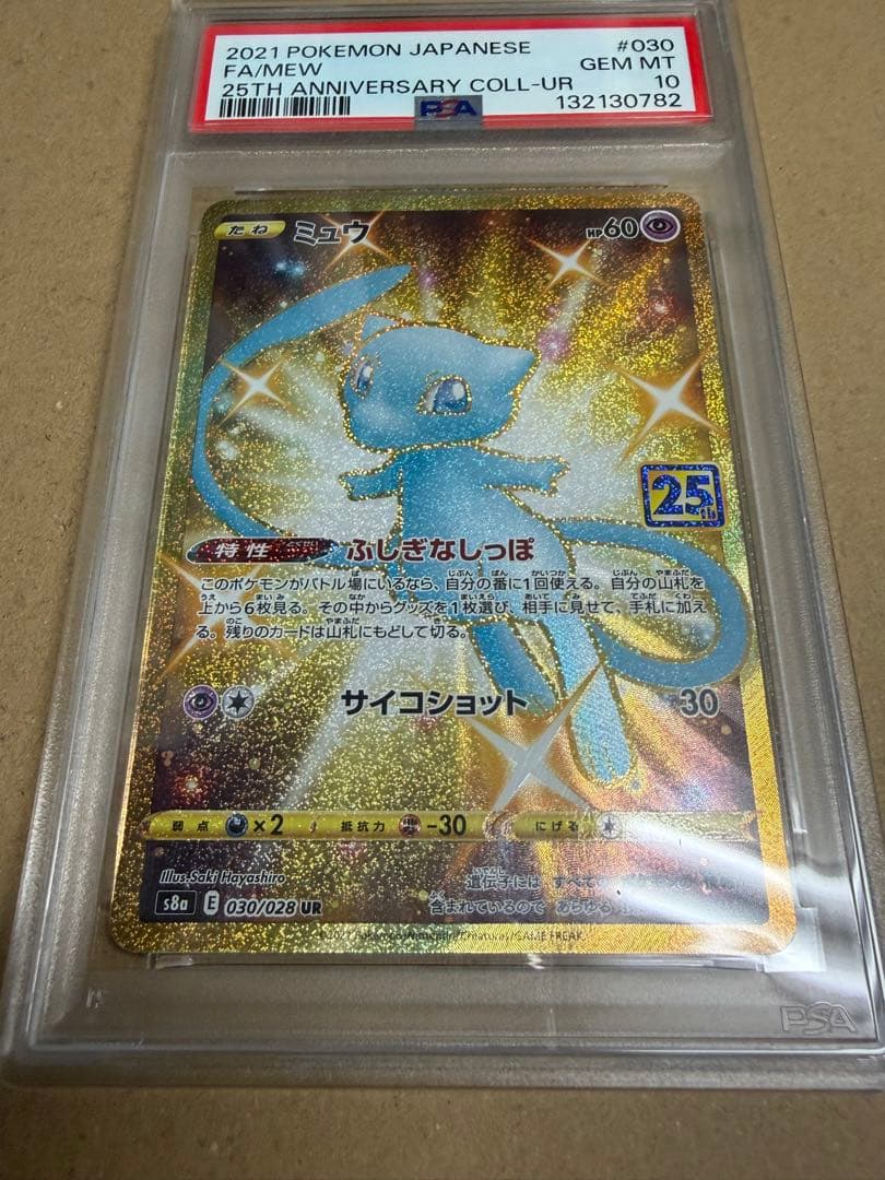 ミュウ UR S8a 25th PSA10 ポケモンカード 25周年