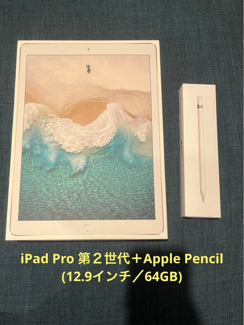 iPad Pro 12.9 (第2世代) 64GB + Apple Pencil