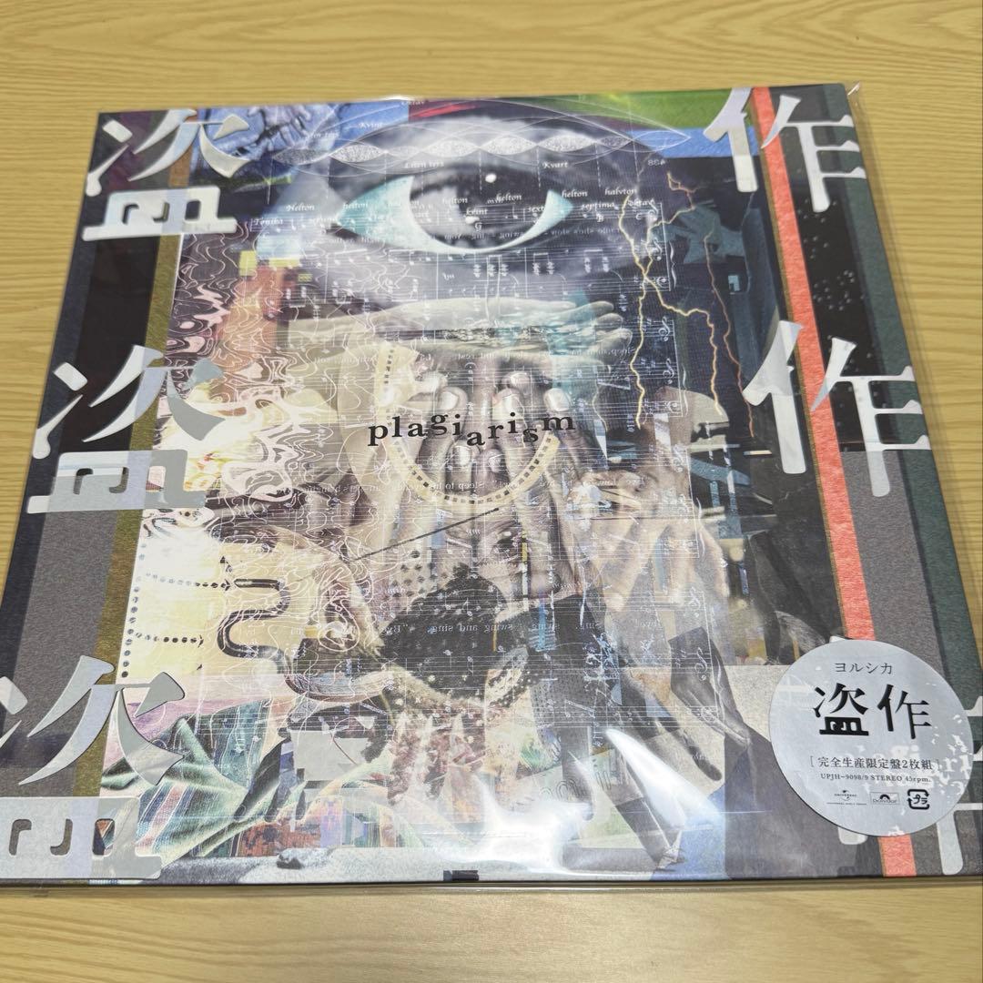 ヨルシカ 『盗作』 限定盤 レコード