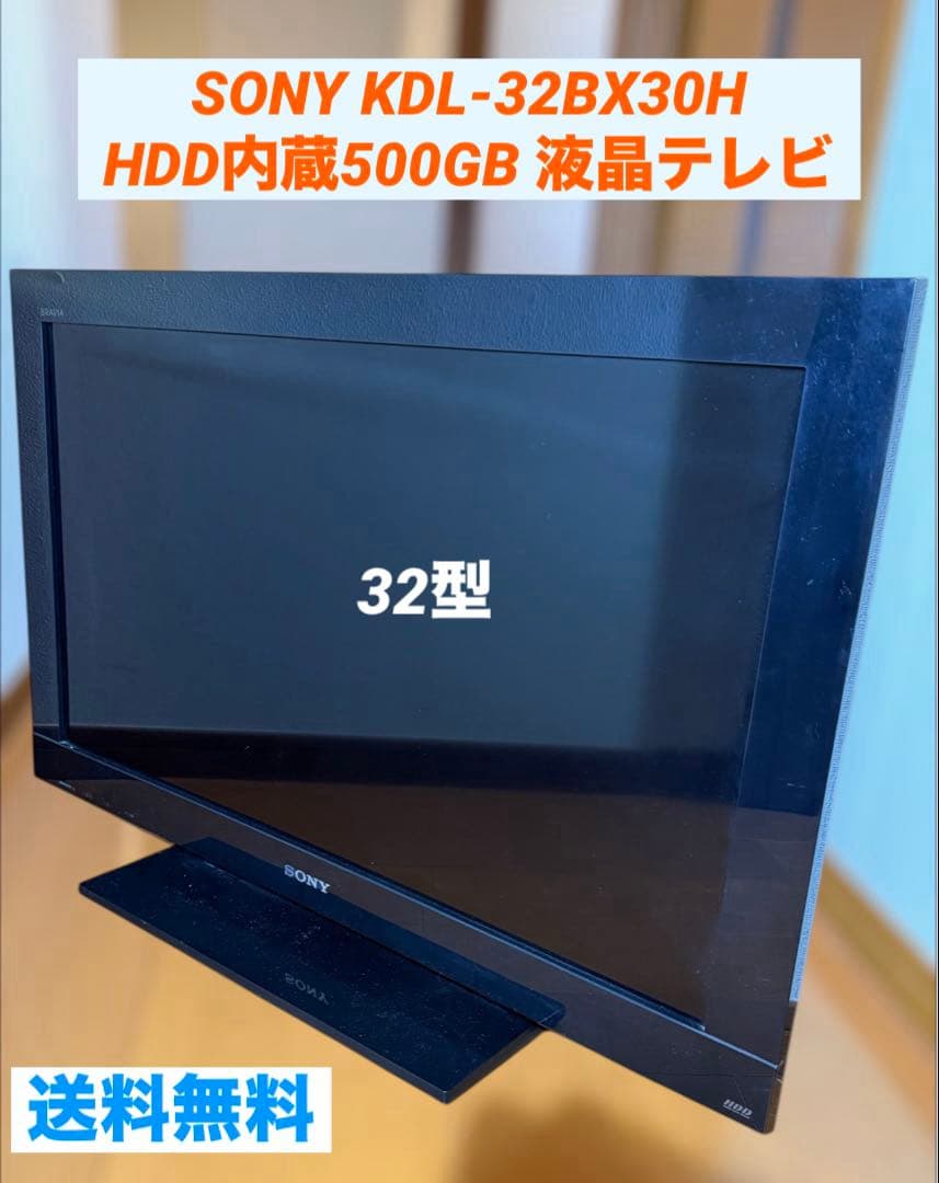 SONY KDL-32BX30H HDD内蔵500GB ハイビジョン液晶テレビ