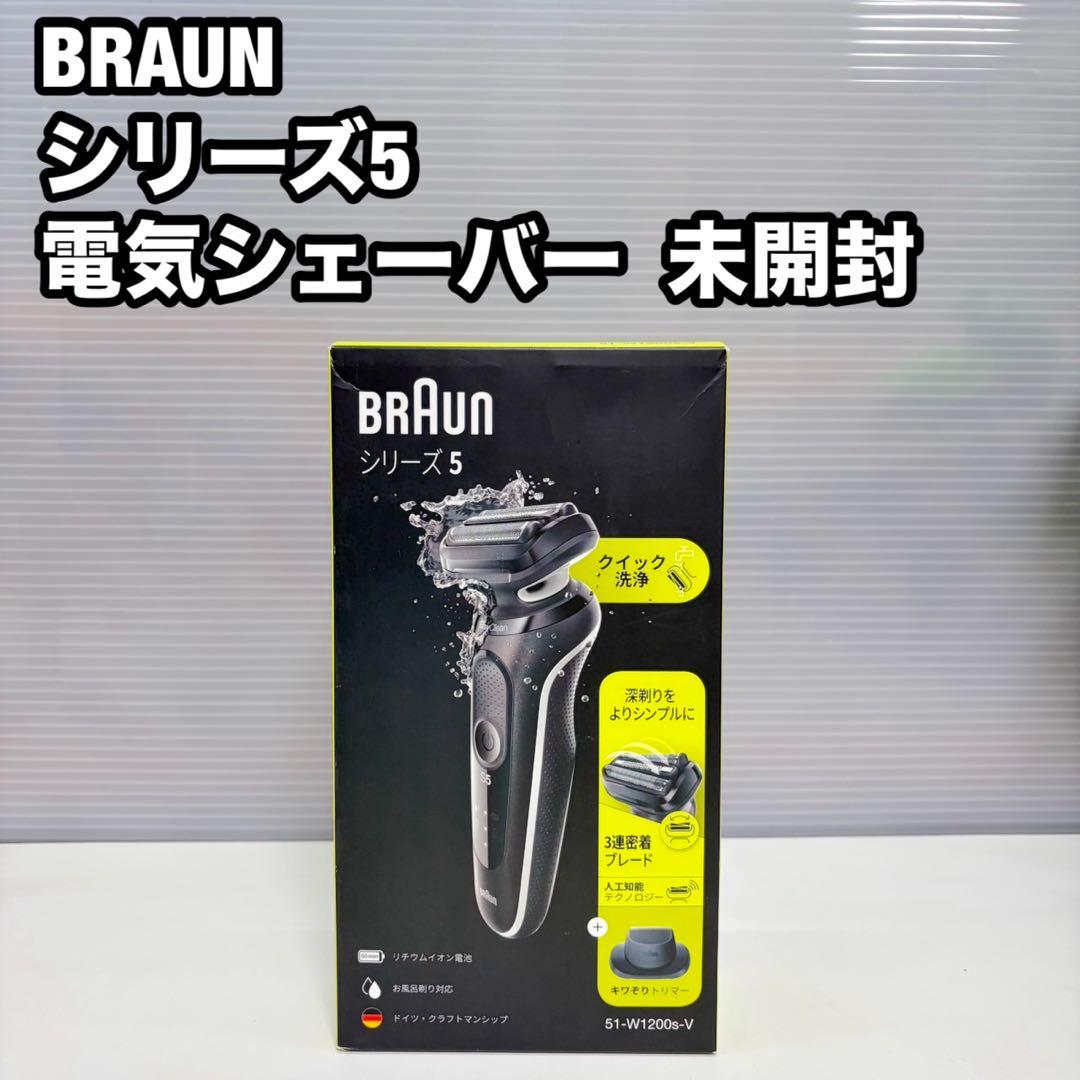BRAUN シリーズ5 電気シェーバー 未開封 51-W1200s-V