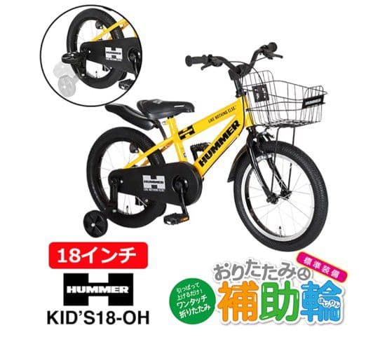 引き取り限定　HUMMER　ハマー　キッズ　子ども用自転車　18インチ　補助輪