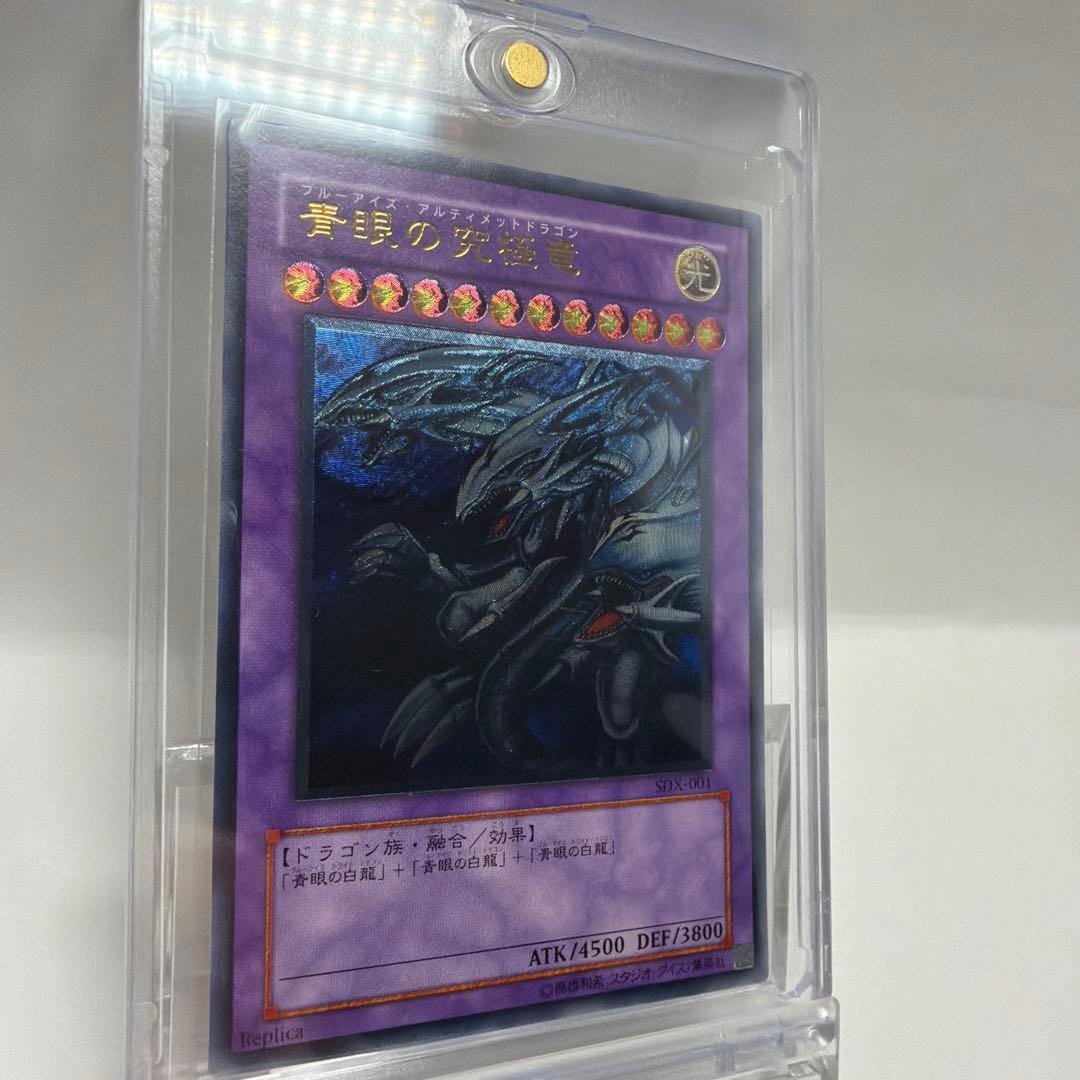 青眼の究極竜　ブルーアイズアルティメットドラゴン　レリーフ　SDX-001