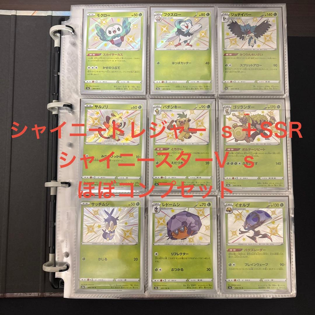 シャイニートレジャー s SSR ほぼコンプ　＋　シャイニースター s コンプ